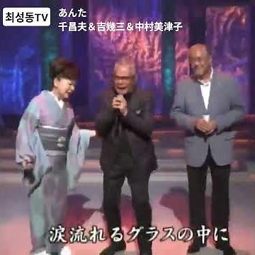 #あんた 千昌夫＆吉幾三＆中村美津子
