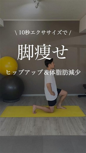 脚痩せして小尻になって体脂肪が減少する10秒エクササイズ