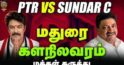 Sundar C vs PTR Palanivel Thiagarajan Who will win in Madurai? | IPS election express #67
