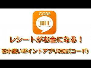 レシートがお金になる！！お小遣いポイントアプリCODE(コード)