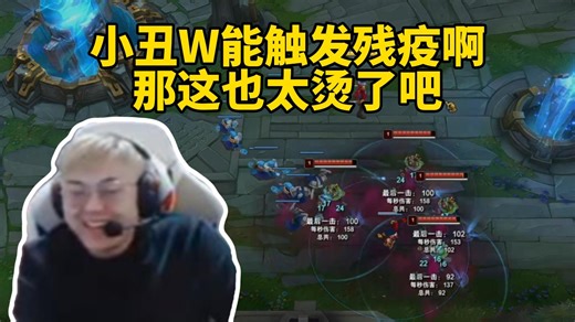 脚神sask看布锅锅盘点2024年度bug，看到塞恩一柱擎天直接笑昏，sask：小丑w触发残疫吗，我试一下，那这也太烫了吧