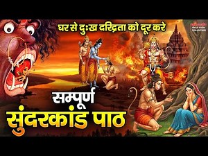संपूर्ण सुंदरकांड पाठ - सुन्दरकाण्ड 55 मिनटों में | Sunderkand with Lyrics | रामचरितमानस सुंदरकांड
