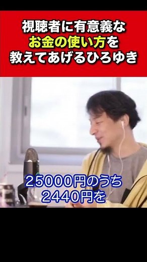 [ひろゆき]有意義なお金の使い方を教えるひろゆき #Shorts