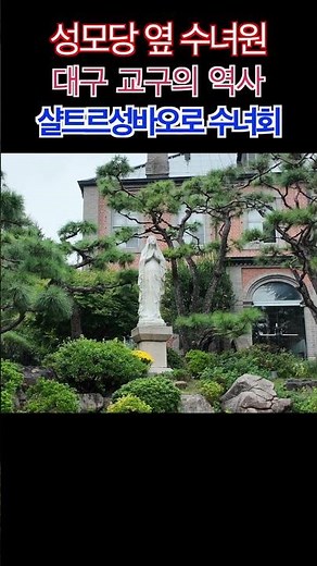 역사의 흔적이 고스란히, 대구 성모당 옆 수녀원, 샤트르성바오로수녀회 Sisters of St. Paul of Chartres Daegu #수녀원 #성모당 #교구