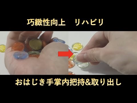 手指巧緻性向上リハビリテーション-おはじき手掌内把持・取り出し課題-