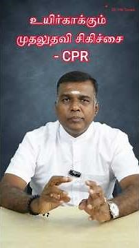 உயிர்காக்கும் முதலுதவி சிகிச்சை - CPR Procedure செய்வது எப்படி?