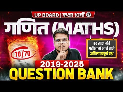 UP Board Class 10th | Maths | 2019–2025 | Question Bank | हर साल पूछे जाने वाले अतिमहत्वपूर्ण प्रश्न