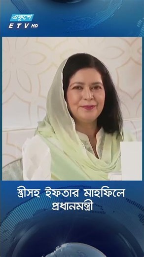স্ত্রীসহ ইফতার মাহফিলে প্রধানমন্ত্রী | Ekushey TV