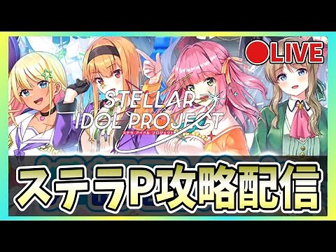【ステラP】🔴おすすめキャラは？【STELLAR IDOL PROJECT】