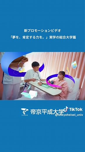 4月、新しい私たちがはじまる。 帝京平成大学の新しいPVが公開されました！挿入歌には、注目のバンド サバシスター さんの「ステージ」を起用しています 実学を通じて「なりたい自分」をカタチにする場所。 夢中になれること、一緒に見つけませんか？ #帝京平成大学 #春から大学生 #大学生活 #新生活 #サバシスター @サバシスター