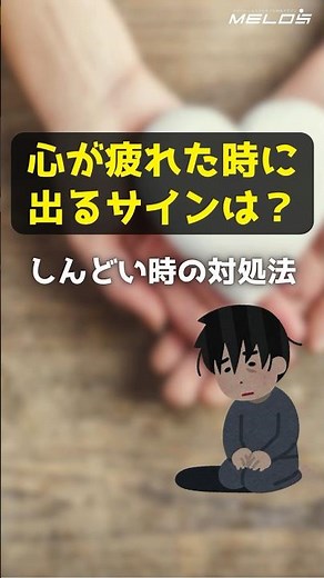 [Explanation] What are the signs that you are mentally tired? How to cope when you are tired #sho...