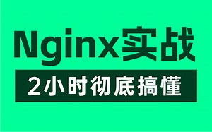 【Nginx教程】这绝对是你看过的最好的Nginx实战教程，整整2小时（建议收藏慢慢看）