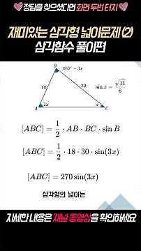 재미있는 삼각형 넓이문제 (2)ㅣ삼각함수 풀이편