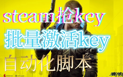 [脚本自动化]steam抢key批量激活key 自动化转区