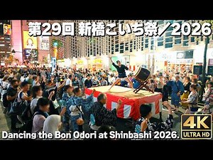 [4K] The 29th Shimbashi Koichi Festival / 2026 Bon Odori / Traditional Japanese Bon dance in Shin...