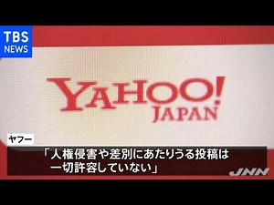 ヤフーニュースのコメント欄 誹謗中傷対策を強化