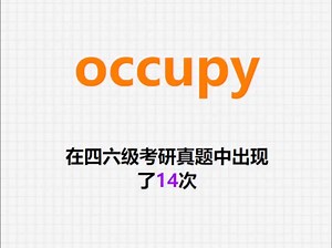 🔔高频单词：occupy