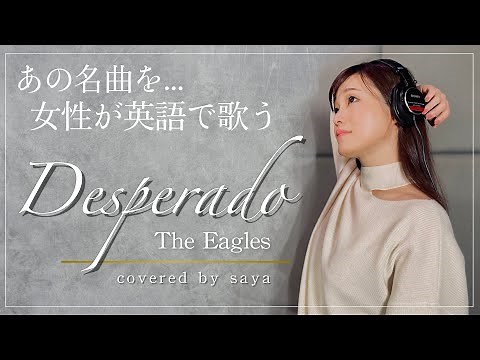【女性が英語で歌う】Desperado・The Eagles(ピアノver./Covered by saya)