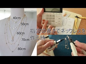 【手作りチェーンネックレス】長さ別解説！指定の長さで作るにはどうする？How to make specific length of necklace!
