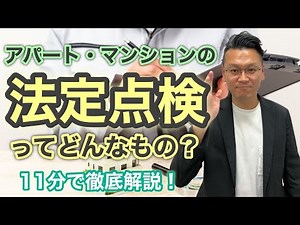 【賃貸管理】アパート・マンションの法定点検とは？給水設備やエレベーター、消防設備の点検について徹底解説！