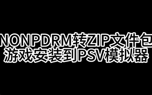 NONPDRM转ZIP文件包安装游戏到PSV模拟器