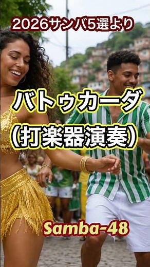 サンバ-バトゥカーダ（打楽器演奏）