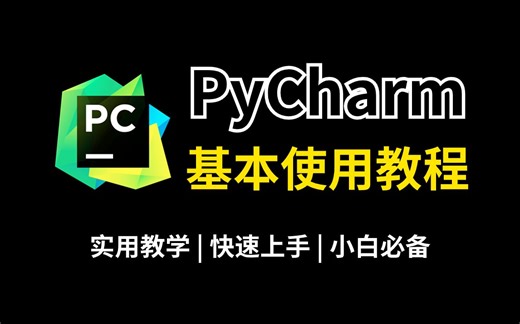 【2023最新】PyCharm的基本使用教程，适合完全零基础，小白快速上手！python安装包，pycharm安装包！！