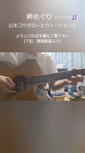 岬めぐり 山本コウタローとウィークエンド(イントロ🎵)