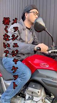 半袖の方がむしろ暑い！夏のライディングにはメッシュジャケットがオススメな理由3選！#バイク #バイクウェア #マックスフリッツ #maxfritz