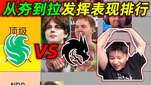 DANKING看绿龙VS猎鹰各选手表现从夯到拉排名，并自己对每个选手进行排行(全程录像带字幕）