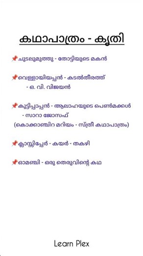 മലയാളം കഥാപാത്രം - കൃതി📌#shortsfeed #malayalampsc #pscpreviousyearquestions #pscmalayalamclass #psc
