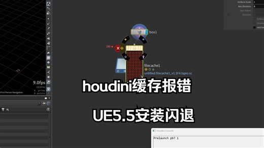 houdini file cache save to disk in background报错UE5.5默认安装打开闪退解决