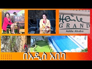 NBC Ethiopia | አዲሱን የሃይሌ ግራንድ ሪዞርት በአዲስ አበባ ... Haile Grand Addis Ababa በNBC እሁድ