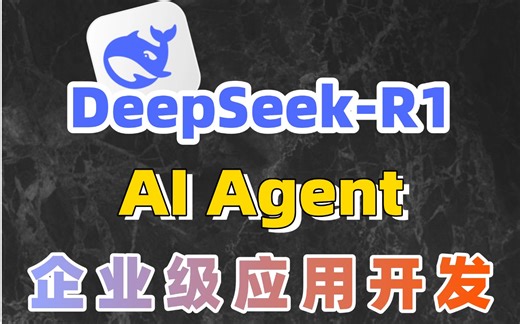 【Agent2025教程】一个视频教会你，基于DeepSeek-R1从0到1实现AI Agent企业级解决方案！（应用理解 项目实战）