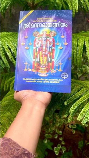 നാരായണീയം കിട്ടി ട്ടോ 🥰 #narayaneeyam #devotionalbook