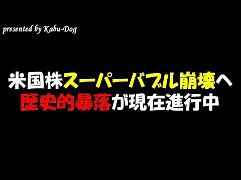 【米国株スーパーバブル崩壊へ】株価50％近くの歴史的暴落は避けられない