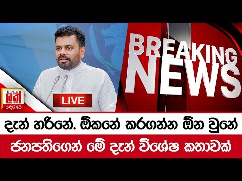 🔴LIVE | ජනපතිගෙන් මේ දැන් විශේෂ ප්‍රකාශයක් | Lak Derana |Jvp Live | Npp Live | Anura Kumara