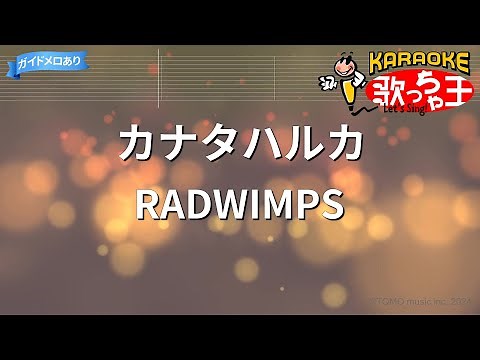 【カラオケ】カナタハルカ / RADWIMPS