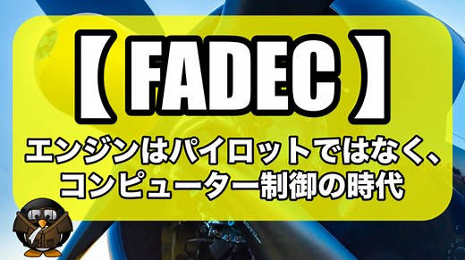 【FADEC】エンジンはパイロットではなく、コンピューター制御の時代