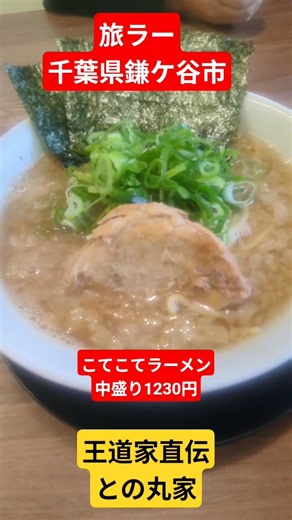 旅ラー千葉県鎌ケ谷市、王道家直伝との丸家、船取店