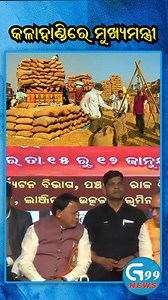 କଳାହାଣ୍ଡିରେ ମଣ୍ଡି ସମସ୍ୟା, ମୁଖ୍ୟମନ୍ତ୍ରୀଙ୍କୁ ଜଣାଇଲେ #Kalahandi #Mandi #KalahandiUtsav | G99 News