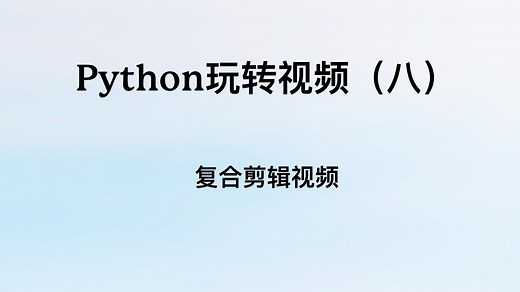 Python玩转视频（八）：复合剪辑视频之实现讲解员效果