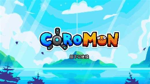 Coromon 全流程实况 11 伪装被抓，深入金字塔。