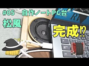 【DIY】自作ノートPC台を作る #05 ～遂に完成⁉