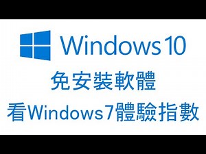 如何在Win10看Windows體驗指數