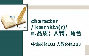 高中单词讲解：character 牛津必修1U1 人教必修2U3_哔哩哔哩_bilibili