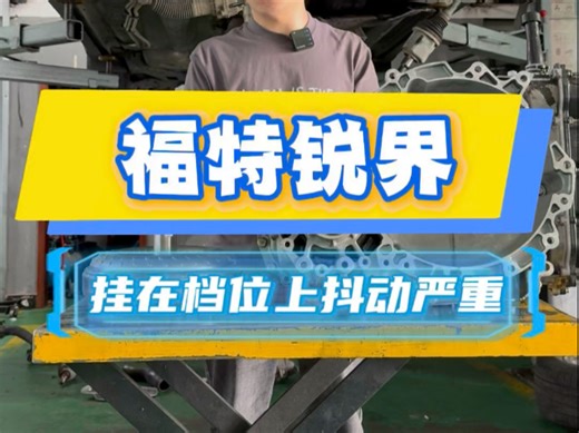 福特锐界挂在D档 倒档，抖动共振严重。偶尔严重到会抖熄火！正常开起来没什么问题！看看什么原因？#福特锐界 #变速箱抖动维修 #贵阳自动变速箱维修 #贵阳同城