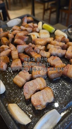삼겹살 LA갈비 뭉티기 까지 해운대고기집 중 최고맛집은 여기 도쿄장작