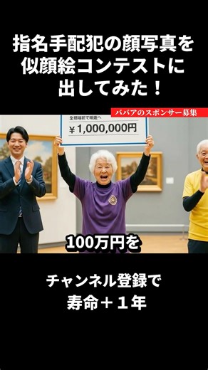 指名手配犯の写真を似顔絵コンテストに出すAIおばあちゃん #ai動画 #ai #shorts #aishorts #ai動画 #おばあちゃん