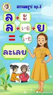 ep.8 สระลดรูป (สระเออ)